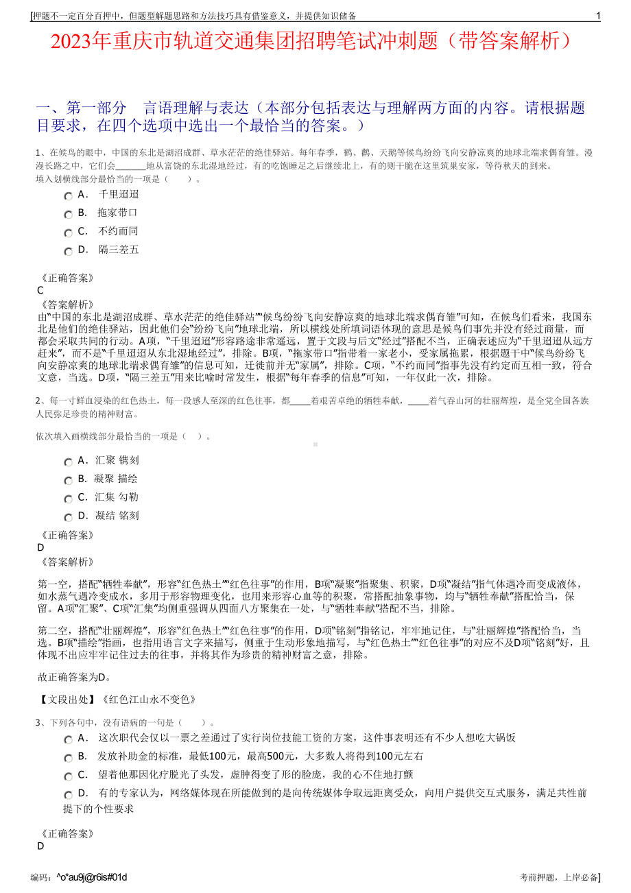 2023年重庆市轨道交通集团招聘笔试冲刺题（带答案解析）.pdf_第1页