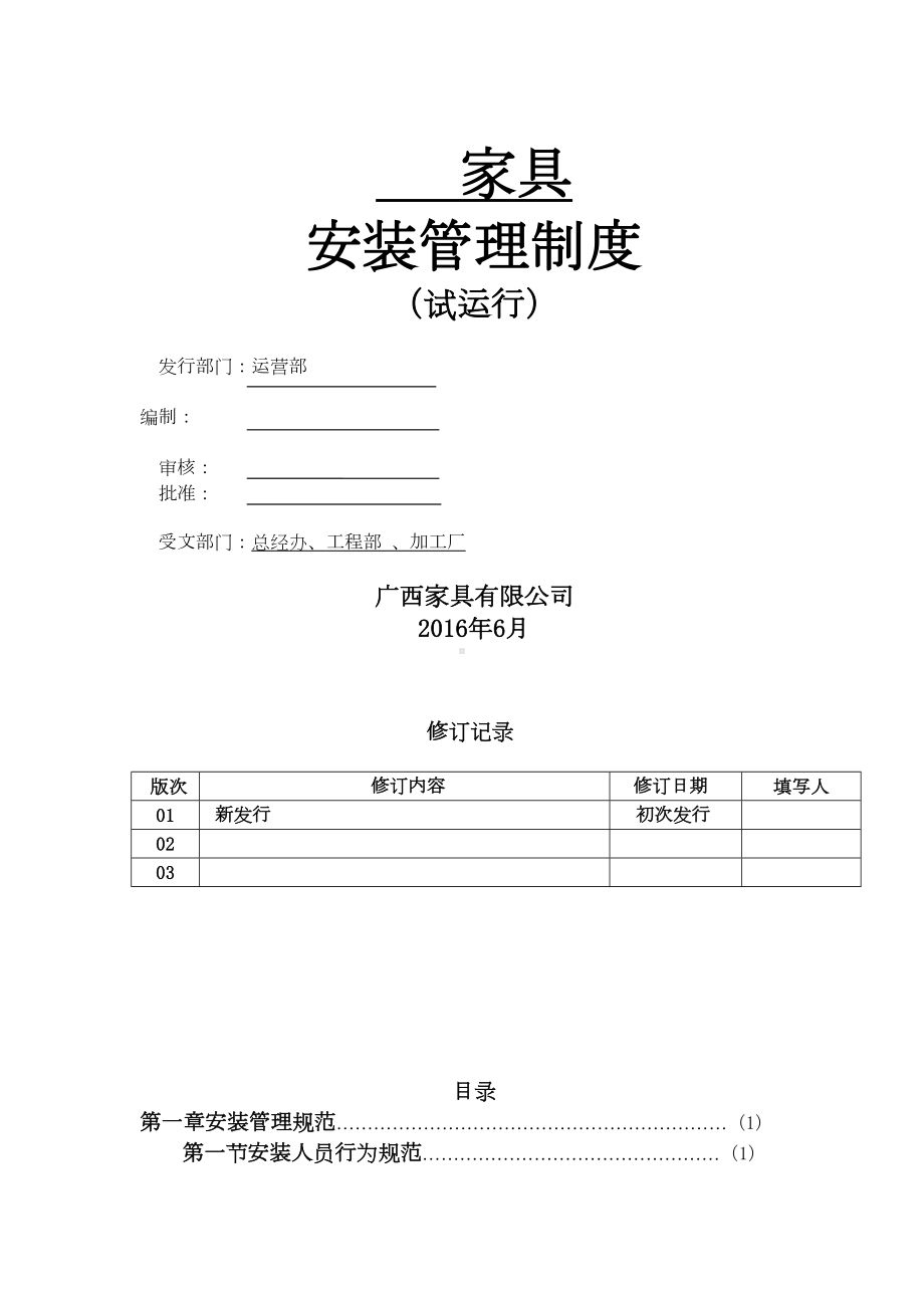 （9A文）家具安装管理制度(DOC 24页).doc_第1页