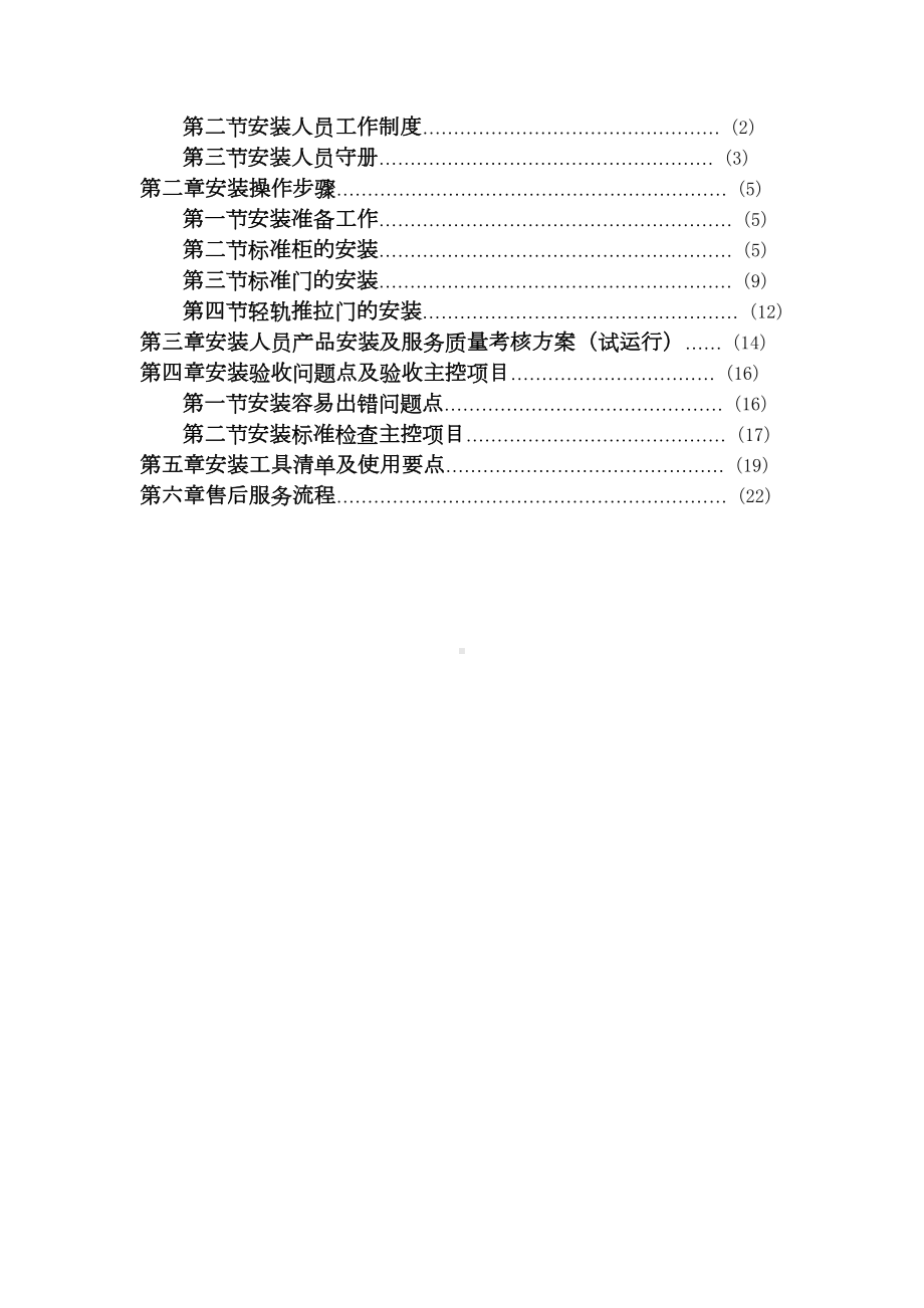 （9A文）家具安装管理制度(DOC 24页).doc_第2页