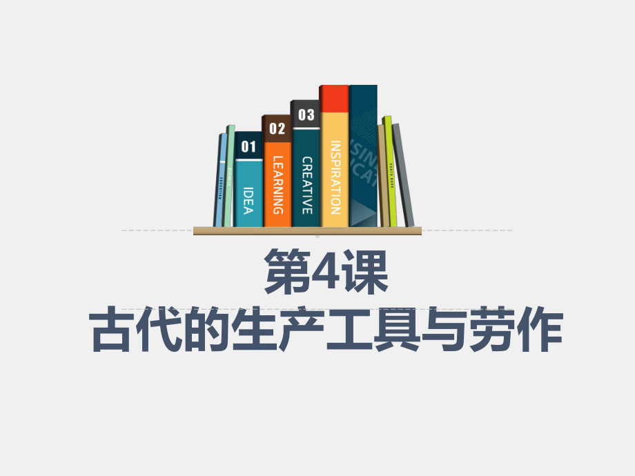 第4课-古代的生产工具与劳作-2020-2021学年高二历史上学期新教材精编精讲课件.pptx_第1页