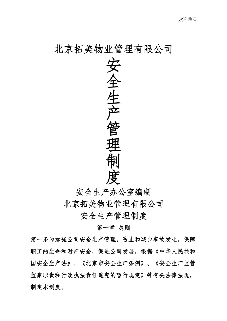 北京XX物业管理有限责任公司安全生产管理制度(DOC 26页).doc_第1页