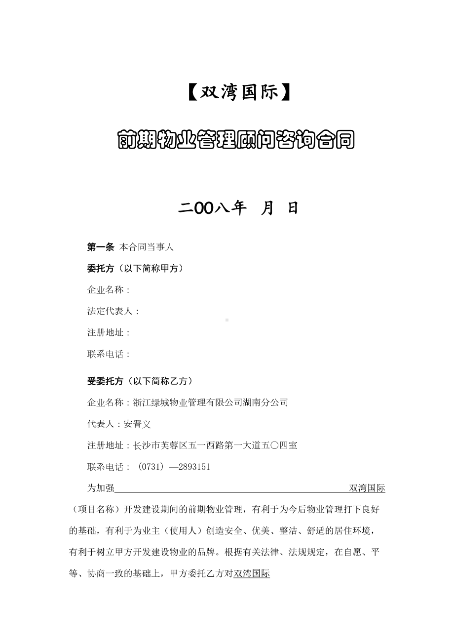 前期物业管理顾问咨询合同(DOC 9页).doc_第1页