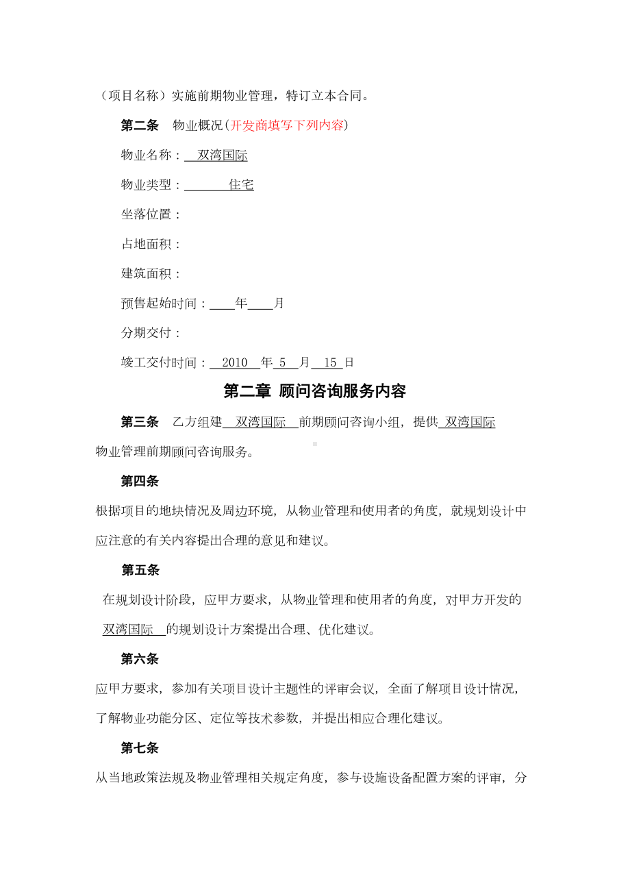 前期物业管理顾问咨询合同(DOC 9页).doc_第2页