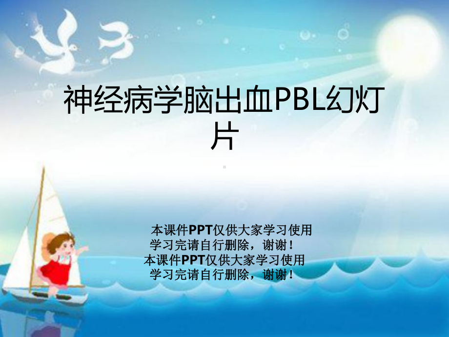 神经病学脑出血PBL教学课件.ppt_第1页