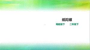 粤教粤科版科学二年级下册科学311-纸陀螺(课件).ppt