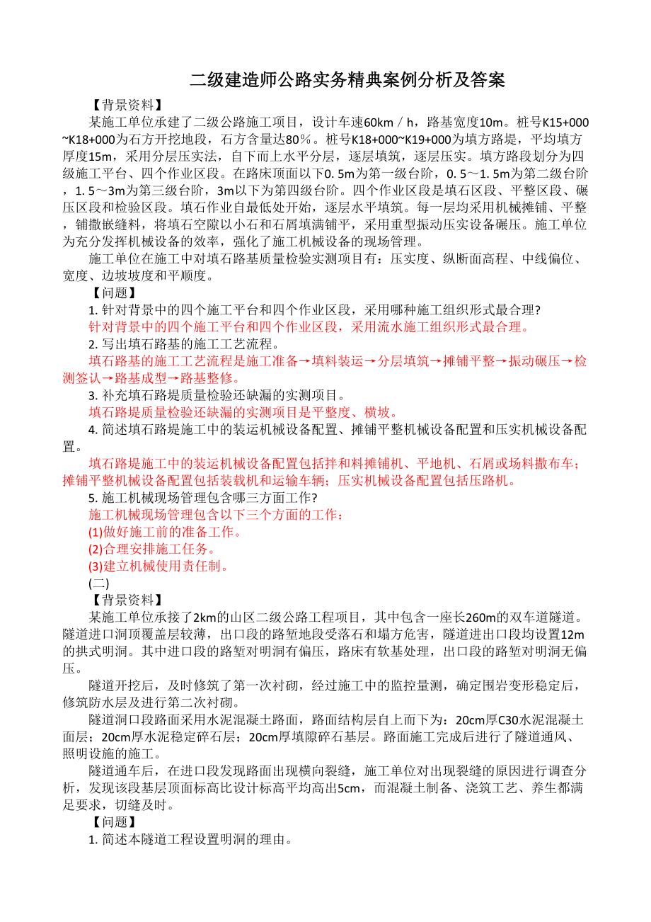 二级建造师公路实务精典案例分析及答案(DOC 18页).docx_第2页