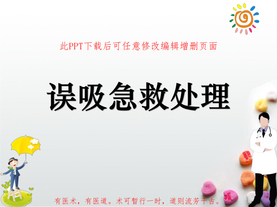 误吸急救处理成品课件.ppt_第1页