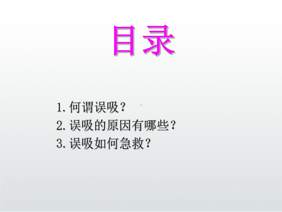 误吸急救处理成品课件.ppt_第3页