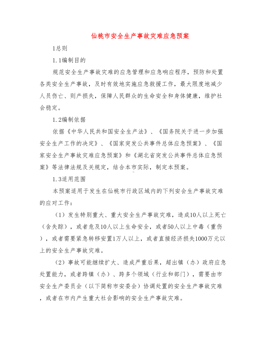 仙桃市安全生产事故灾难应急预案(DOC 18页).doc_第1页