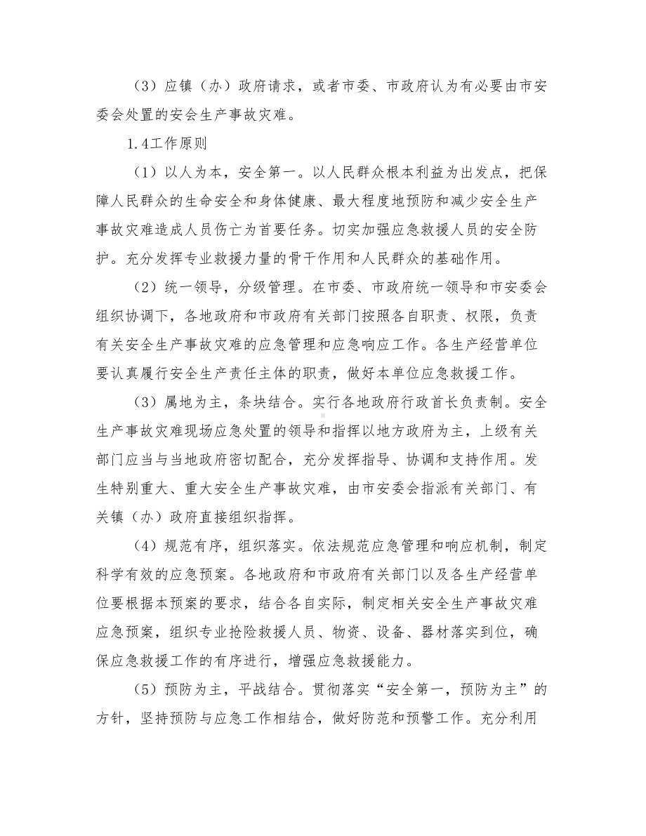 仙桃市安全生产事故灾难应急预案(DOC 18页).doc_第2页