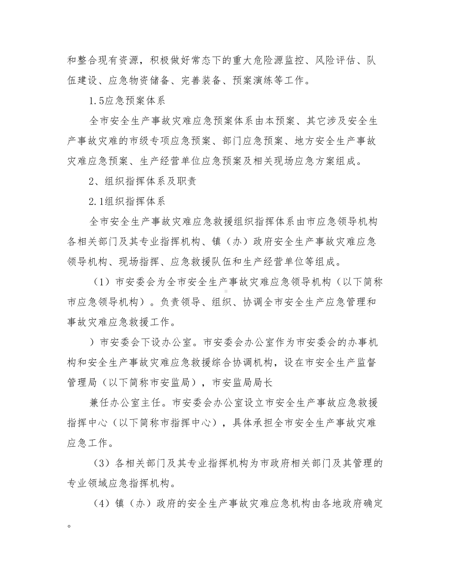 仙桃市安全生产事故灾难应急预案(DOC 18页).doc_第3页