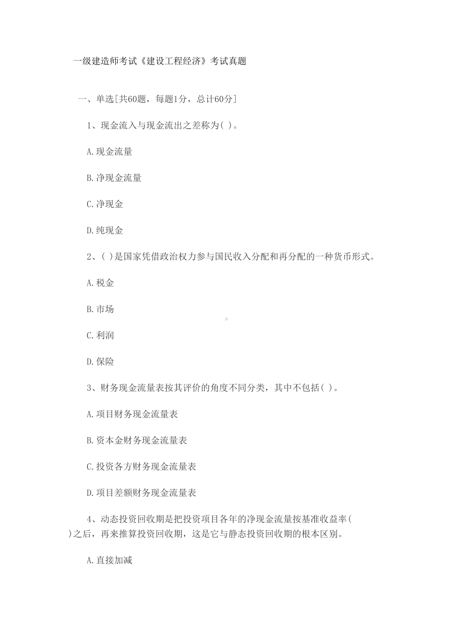 一级建造师考试建设工程经济考试真题模拟(DOC 42页).doc_第2页