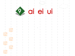 部编版一年级上册语文课件：9ai-ei-ui.ppt