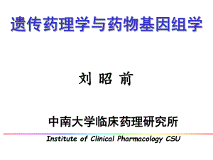 遗传药理学与药物基因组学课件.ppt