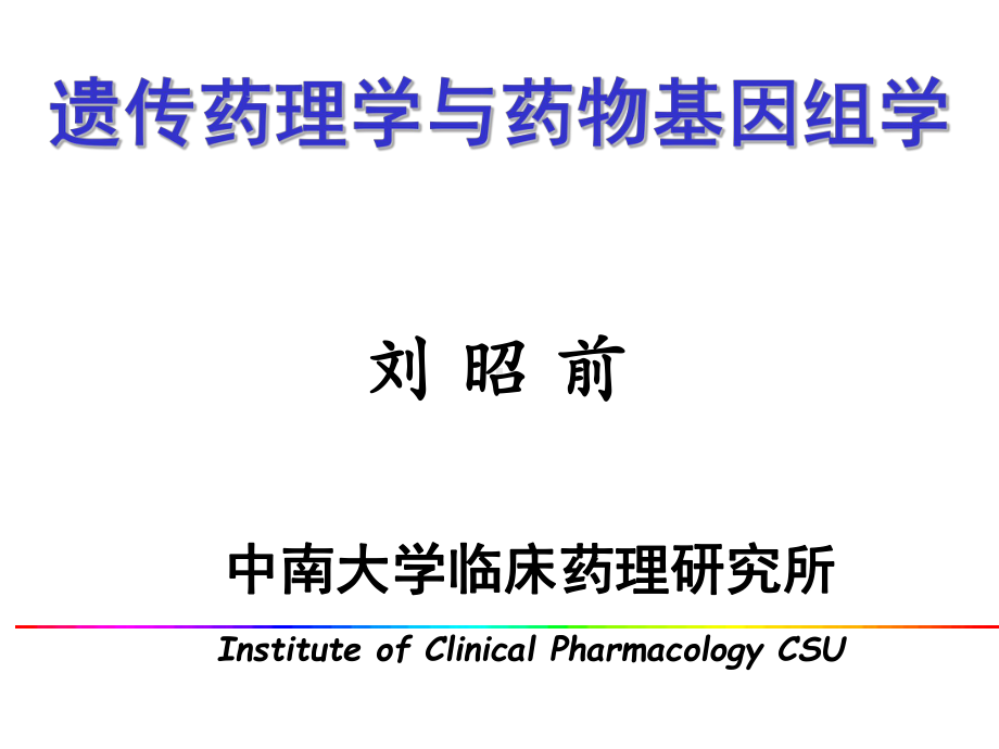 遗传药理学与药物基因组学课件.ppt_第1页