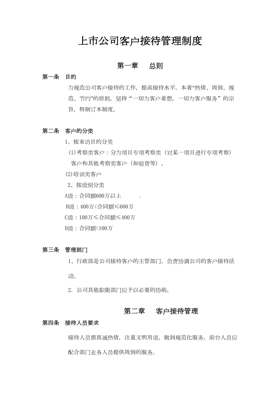 上市公司客户接待管理制度(DOC 12页).doc_第1页