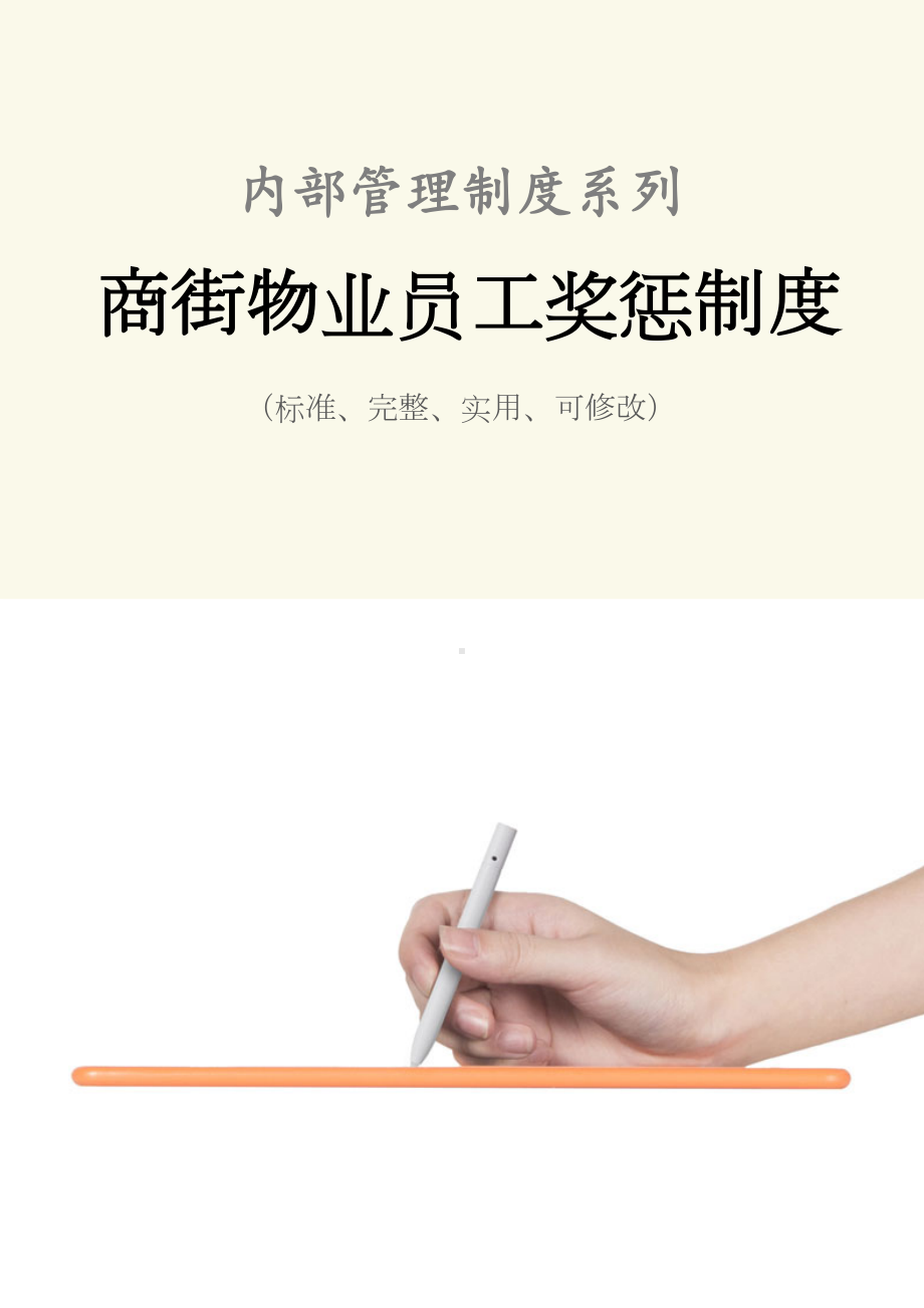 商街物业员工奖惩管理制度范本(DOC 19页).docx_第1页