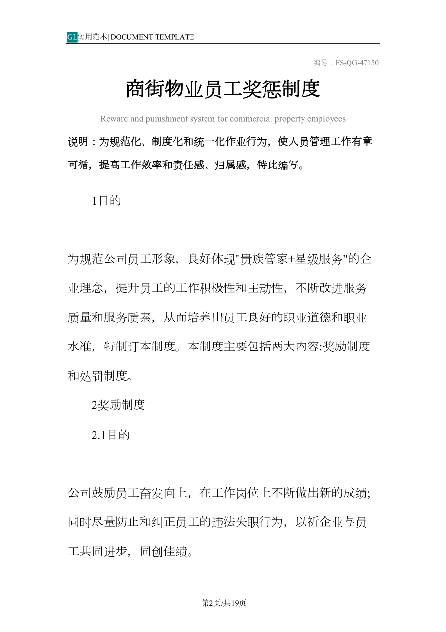 商街物业员工奖惩管理制度范本(DOC 19页).docx_第2页