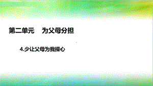 统编部编版小学四年级上册道德与法治4少让父母为我操心-课件.ppt