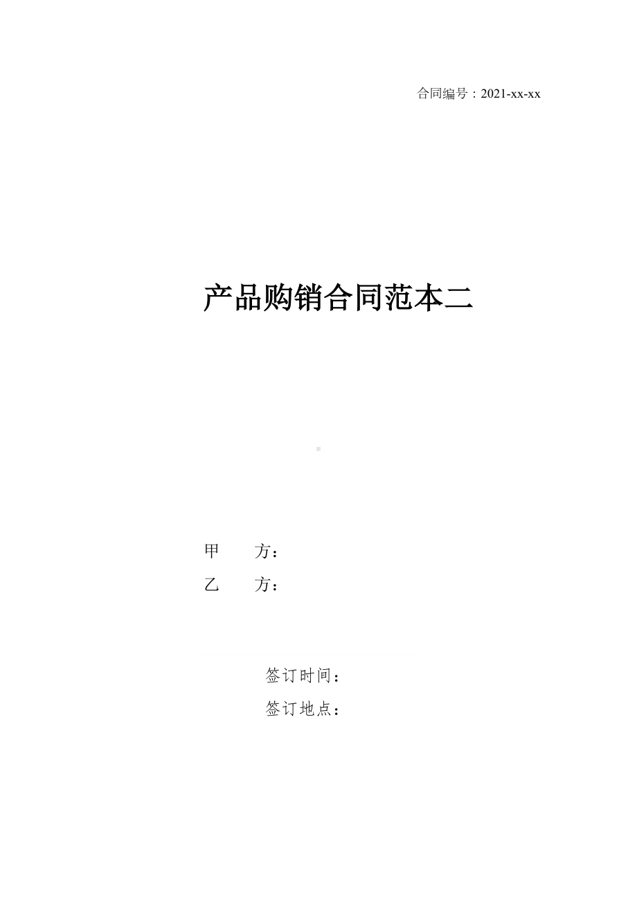 产品购销合同范本二(DOC 12页).docx_第1页