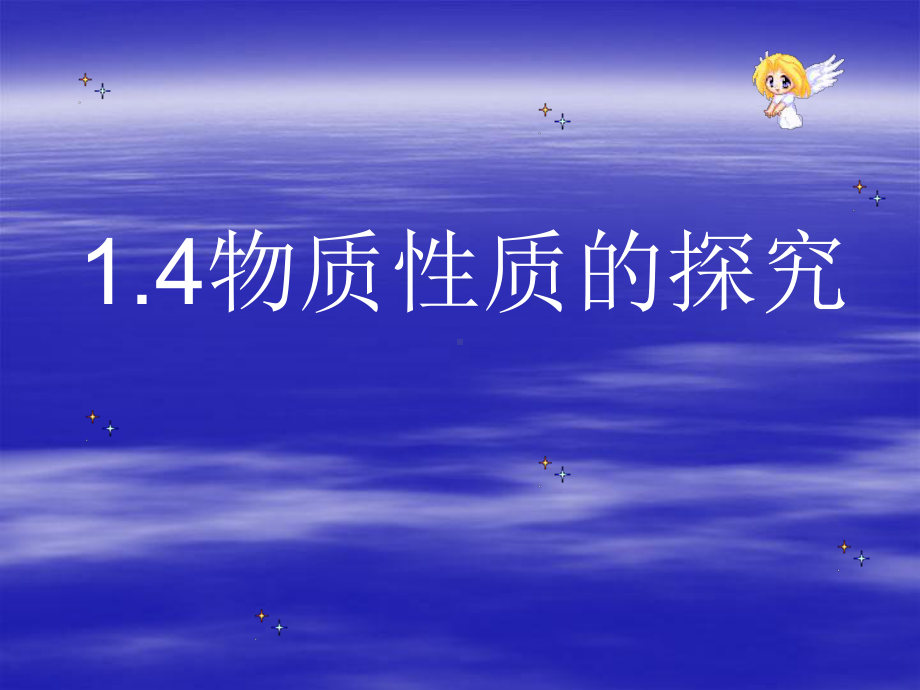 科教版九年级化学上册第一单元第四节物质性质的探究--文本资料课件.ppt_第1页