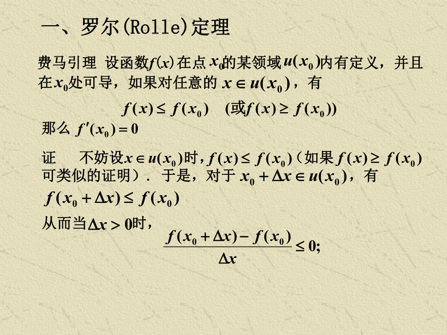 第六章-微分学基本定理及其应用资料课件.ppt_第3页