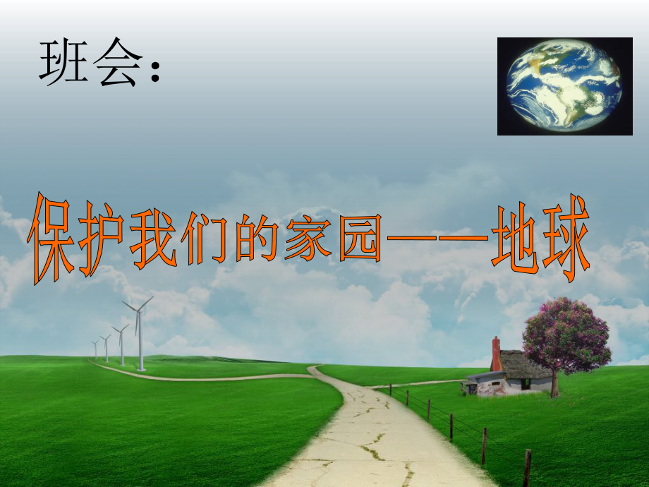 班会《保护地球》课件.ppt_第1页