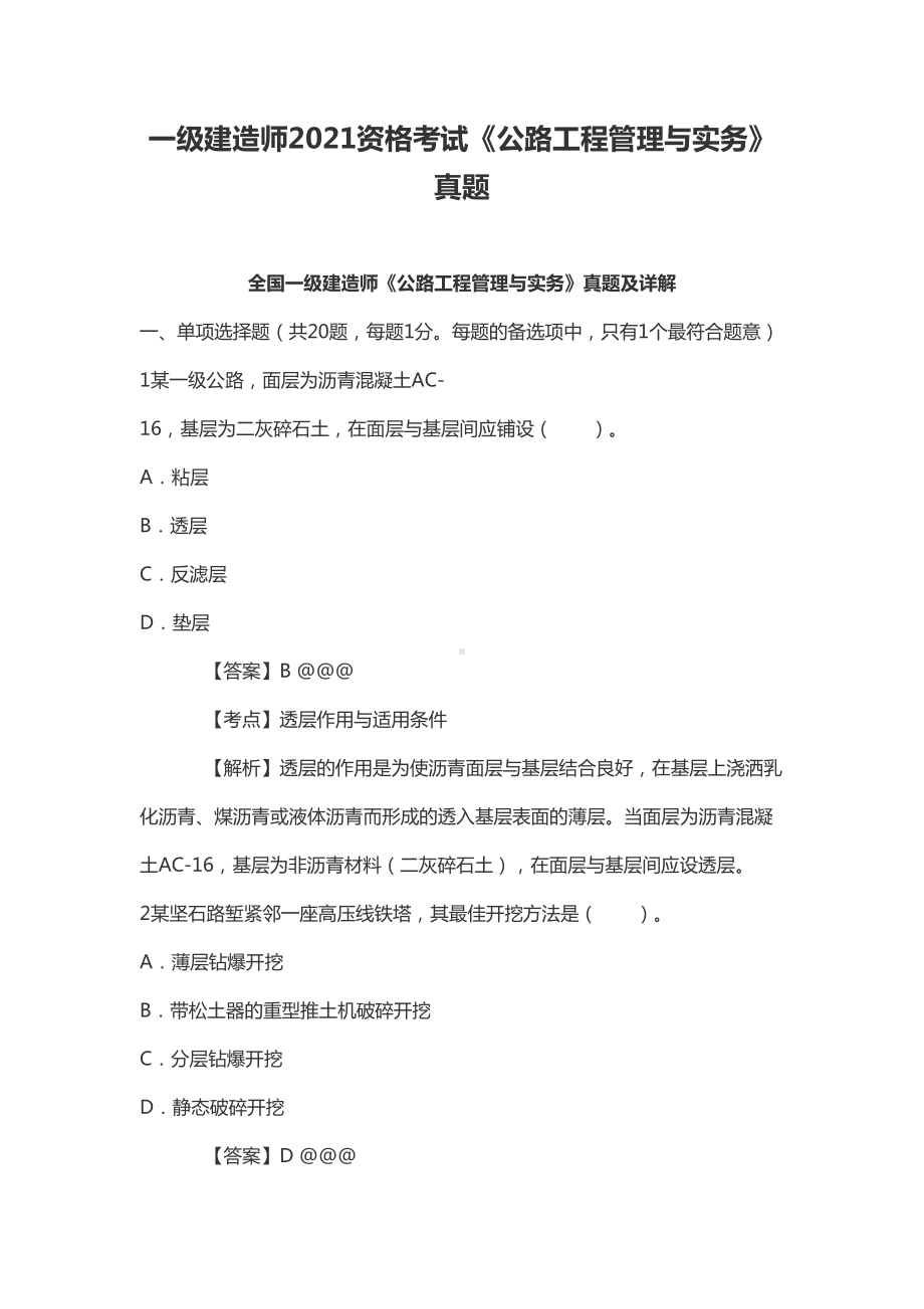 一级建造师2021资格考试《公路工程管理与实务》真题(DOC 23页).doc_第1页