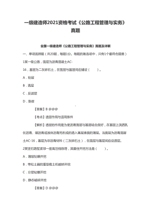 一级建造师2021资格考试《公路工程管理与实务》真题(DOC 23页).doc