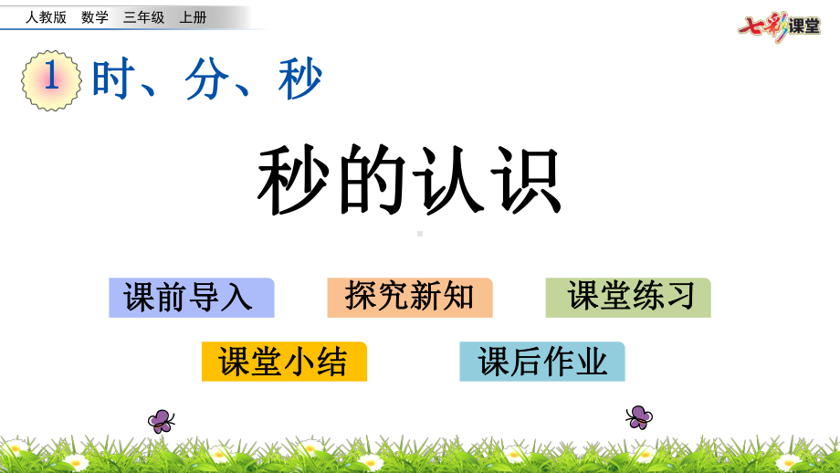 部编人教版三年级数学上册《时分秒》课件.pptx_第1页