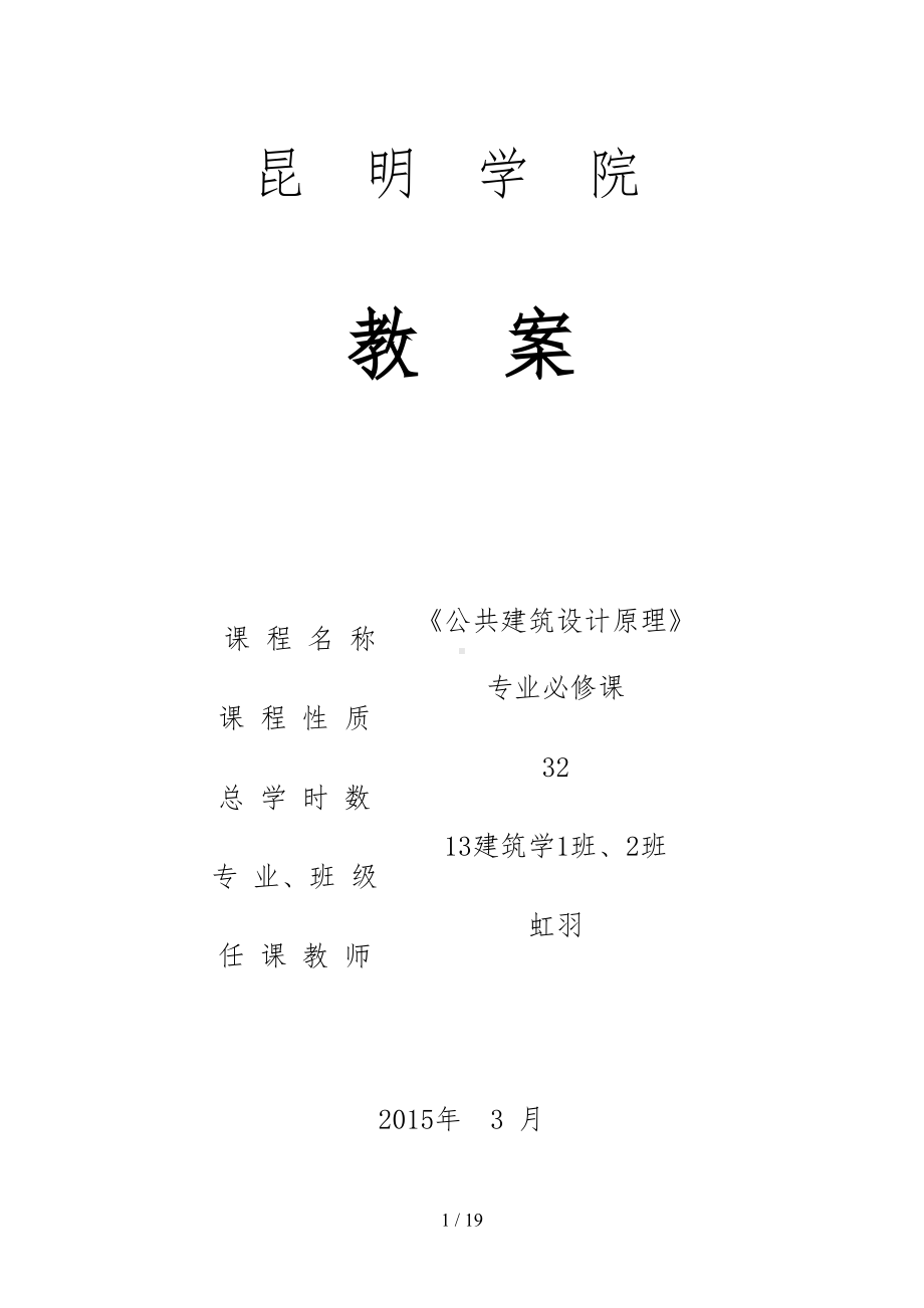 公共建筑设计原理教学案(DOC 19页).doc_第1页