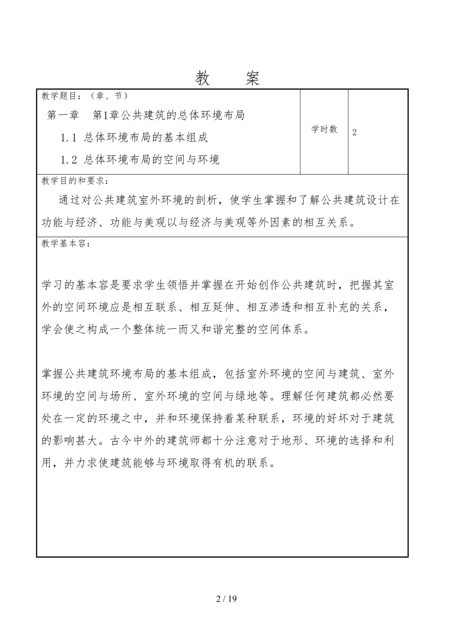 公共建筑设计原理教学案(DOC 19页).doc_第2页