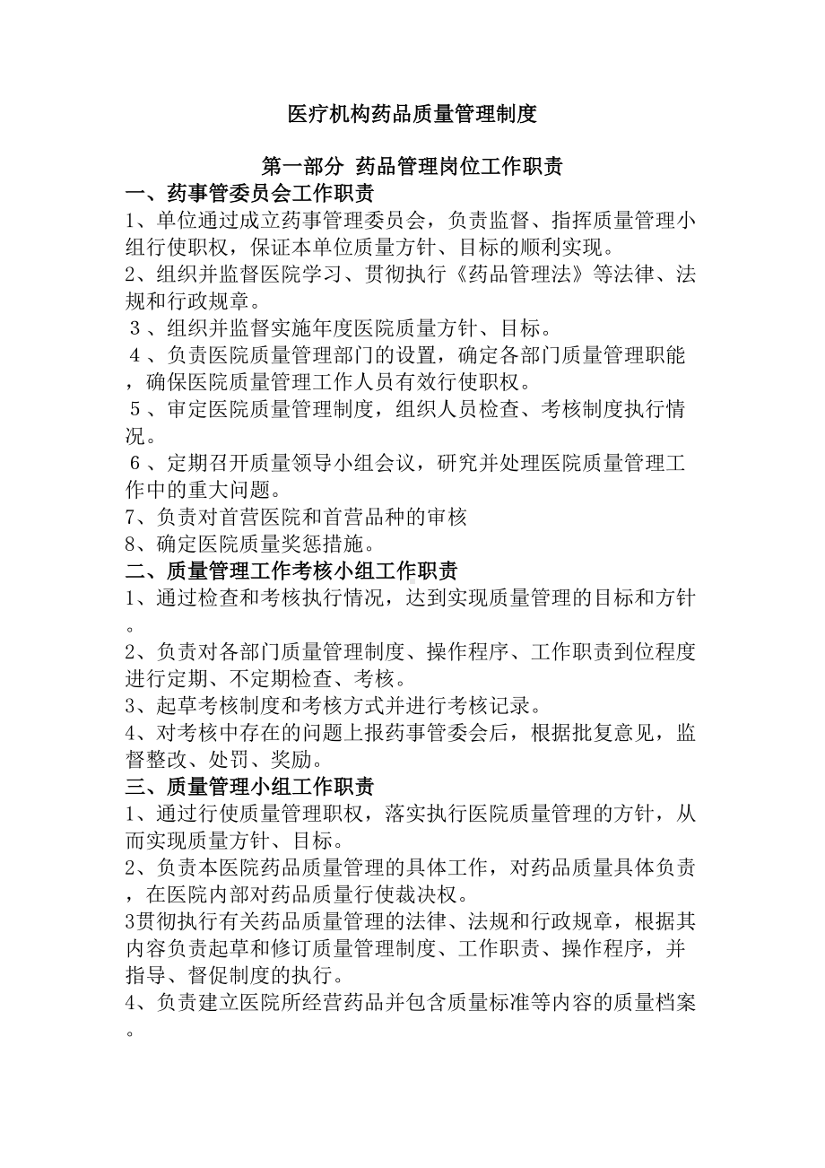 医院药品质量管理制度(DOC 15页).docx_第1页