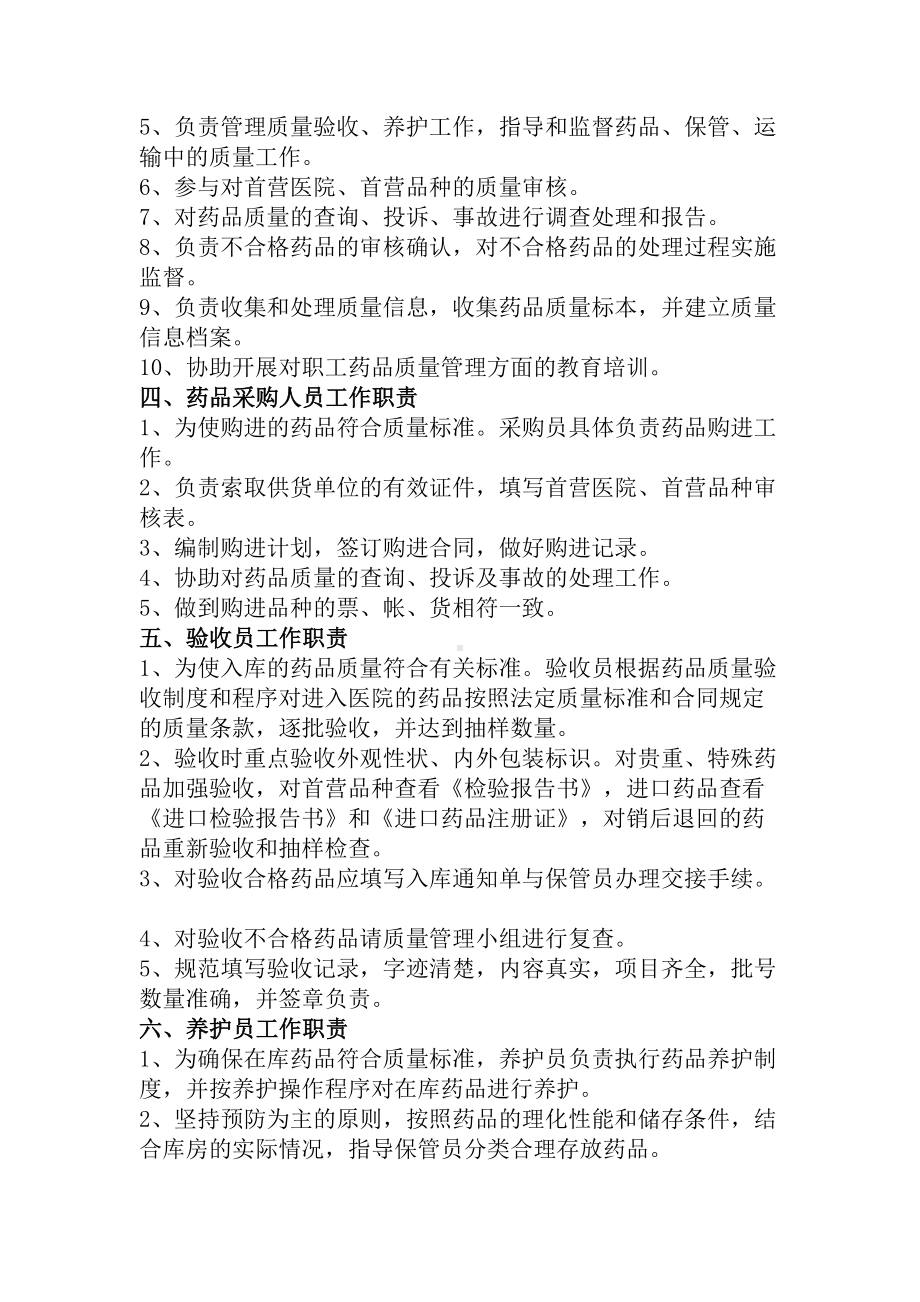 医院药品质量管理制度(DOC 15页).docx_第2页