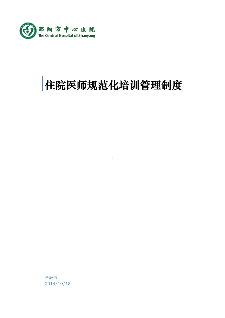 住院医师规范化培训管理制度汇编(DOC 18页).doc_第1页