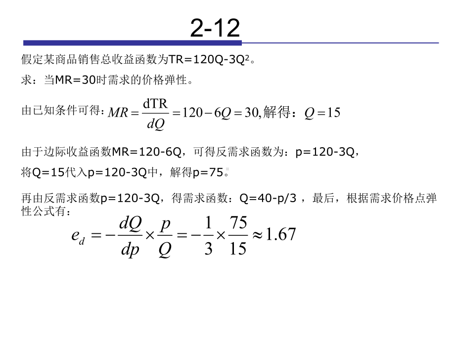 西方经济学高鸿业第四版课后补充答案课件.ppt_第3页