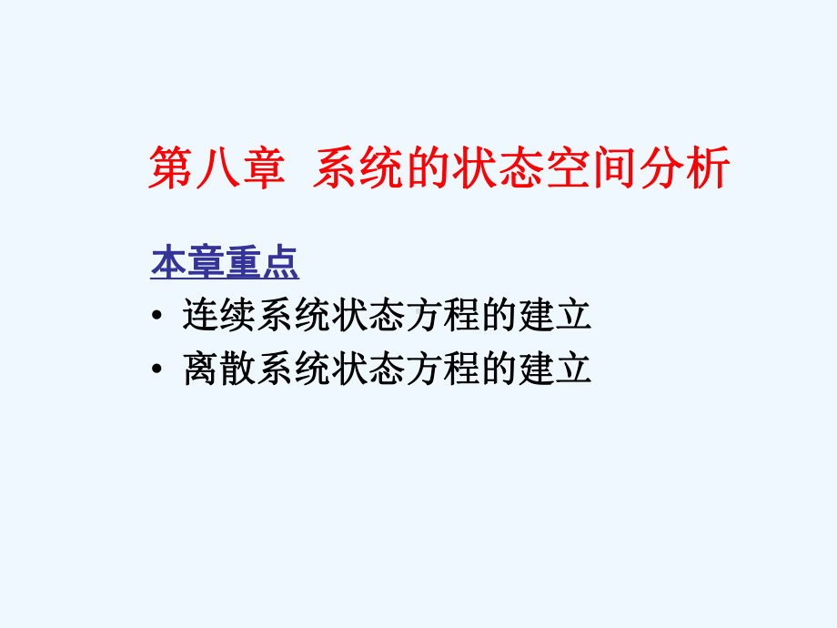 线性系统的状态方程课件.ppt_第1页