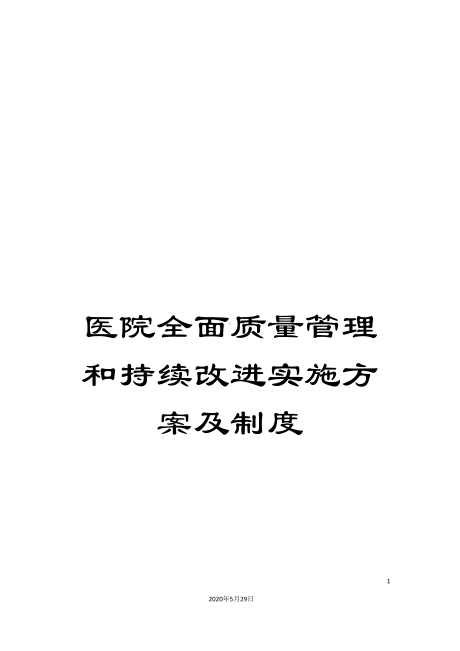 医院全面质量管理和持续改进实施方案及制度(DOC 65页).doc_第1页