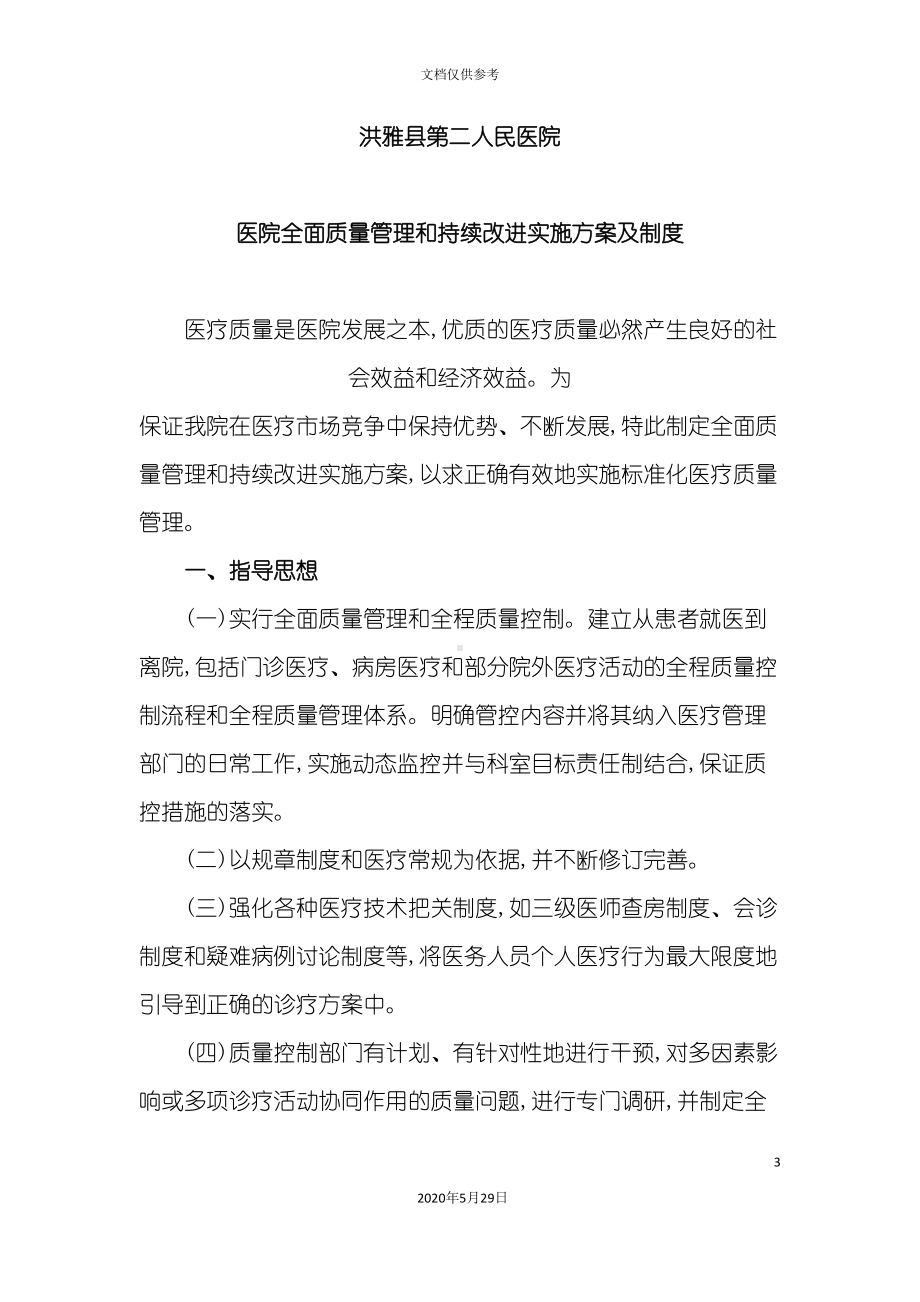 医院全面质量管理和持续改进实施方案及制度(DOC 65页).doc_第3页