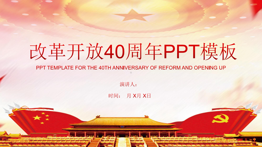 经典高端共赢未来改革开放周年宣传演示模板课件.pptx_第1页