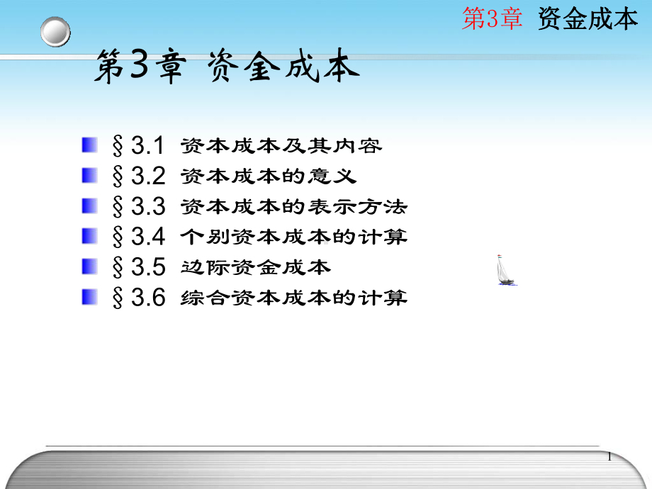 第3章资金成本课件.pptx_第1页