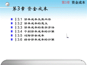 第3章资金成本课件.pptx