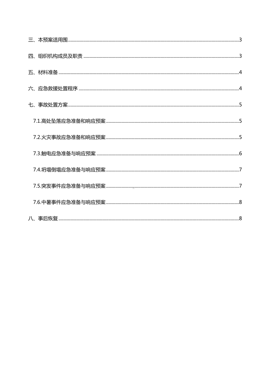 五星村屋面翻修应急预案(DOC 10页).doc_第2页