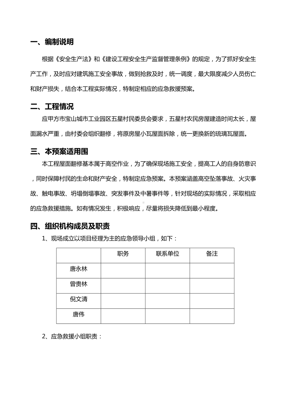 五星村屋面翻修应急预案(DOC 10页).doc_第3页