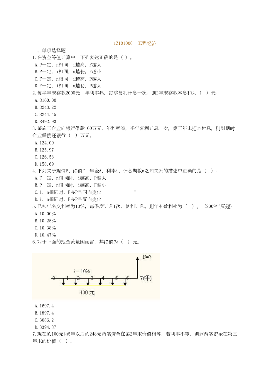 一建《建设工程经济》练习题含答案(DOC 63页).doc_第1页