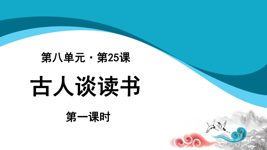 部编五年级上册语文第25课《古人谈读书》-课件-第一课时.pptx_第1页