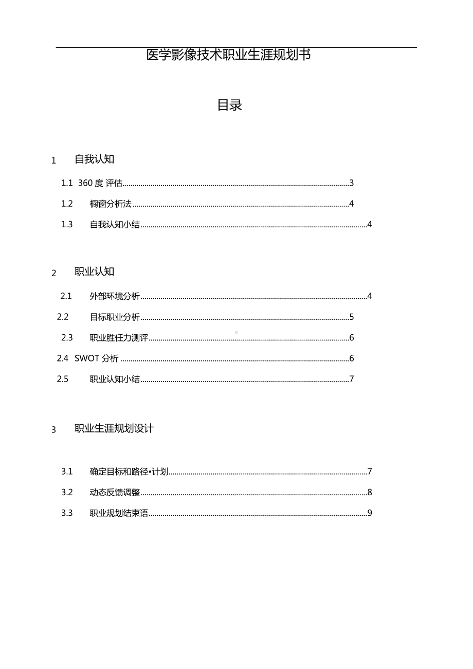 医学影像技术职业生涯规划书.docx_第1页