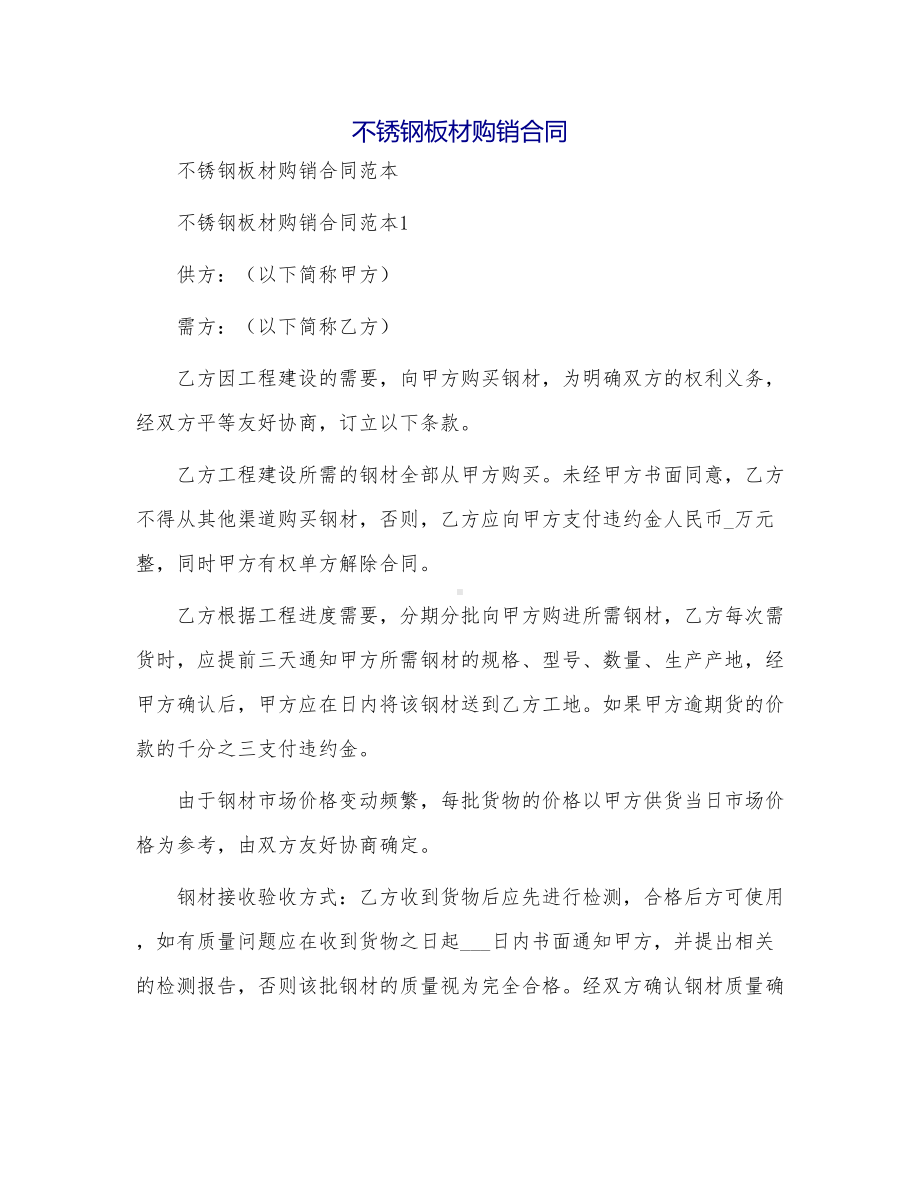 不锈钢板材购销合同(DOC 13页).doc_第1页