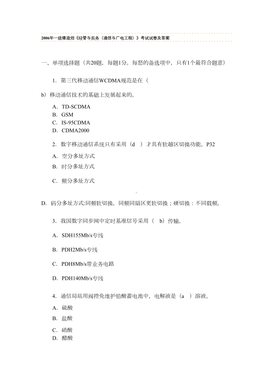 一级建造师《通信与广电工程》考试试卷及答案(DOC 14页).doc_第1页