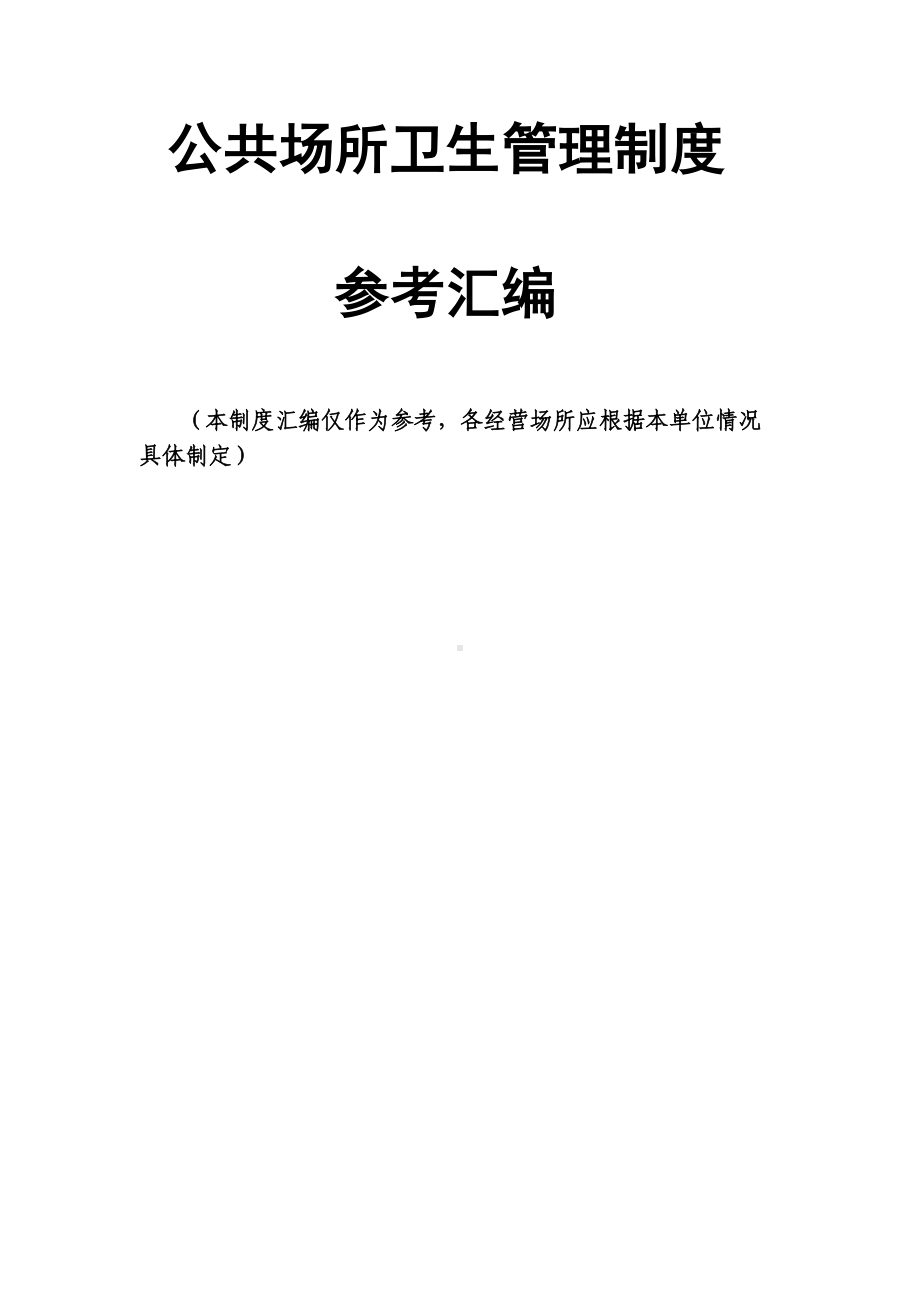 公共场所卫生管理制度(DOC 17页).docx_第1页